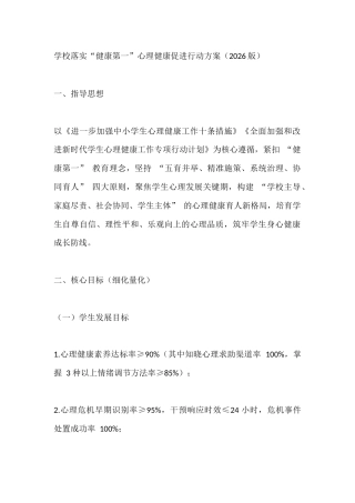 学校落实“健康第一”心理健康促进行动方案（2026版）