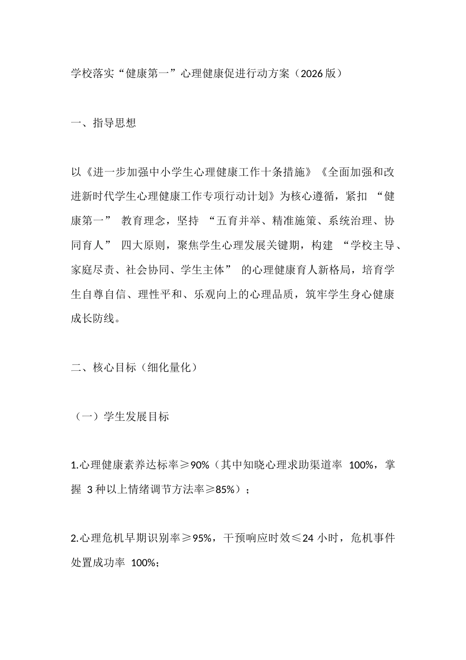 学校落实“健康第一”心理健康促进行动方案(2026版)_第1页