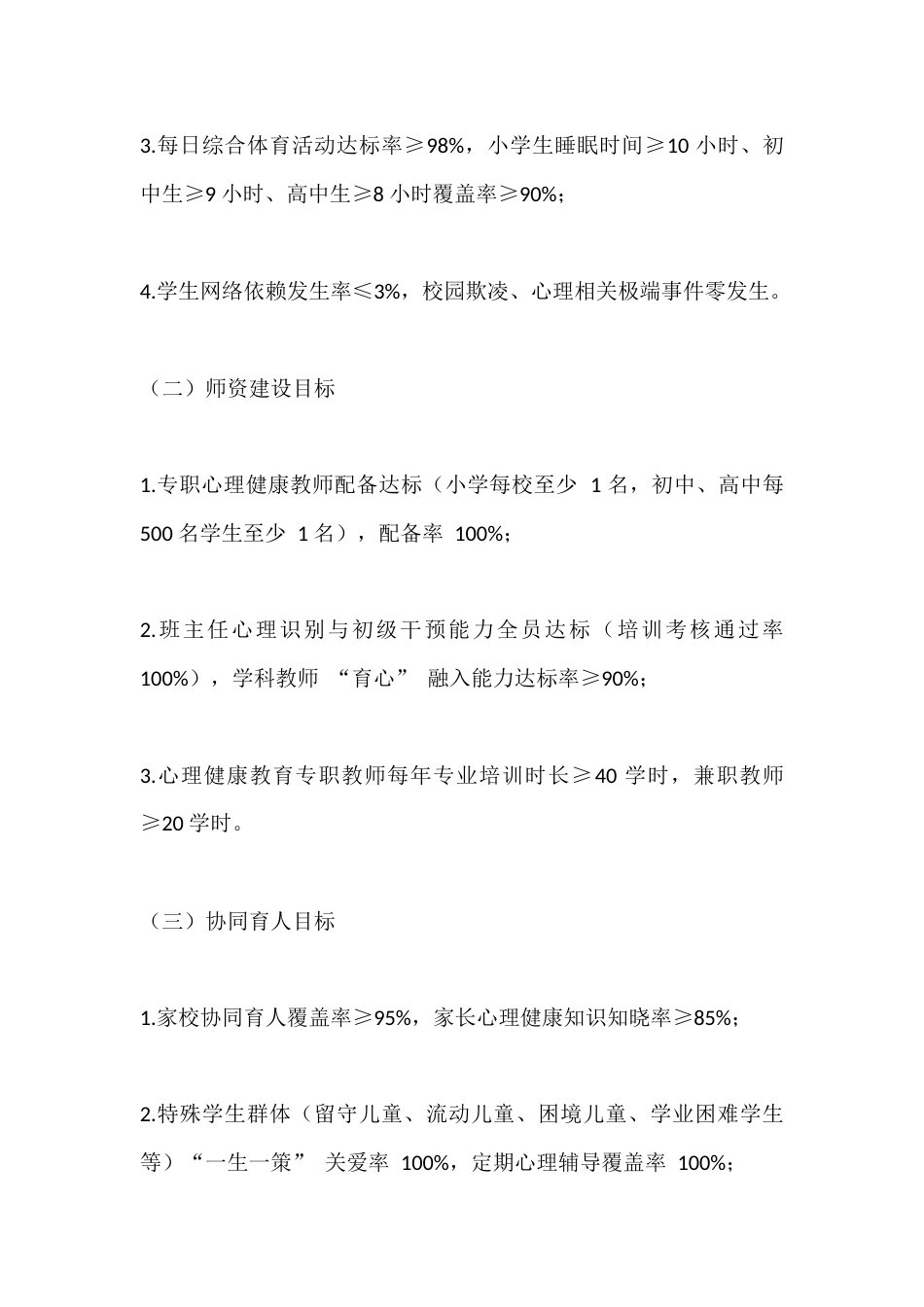 学校落实“健康第一”心理健康促进行动方案(2026版)_第2页