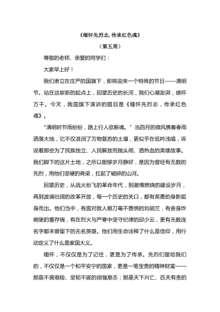 2026年春季学期升旗仪式第5周演讲稿：缅怀先烈志,传承红色魂