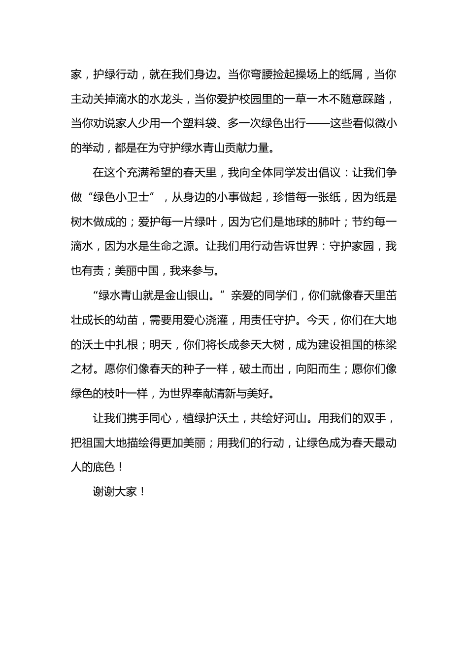 2026年春季学期升旗仪式第2周演讲稿:植绿护沃土,共绘好河山_第2页