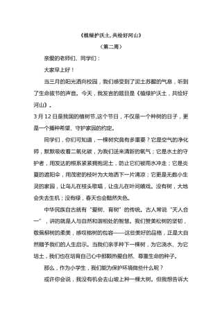 2026年春季学期升旗仪式第2周演讲稿：植绿护沃土,共绘好河山