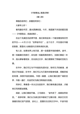 2026年春季学期升旗仪式第8周演讲稿：书香致远,阅读启智