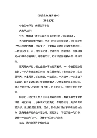 2026年春季学期升旗仪式第15周演讲稿：珍爱生命,谨防溺水