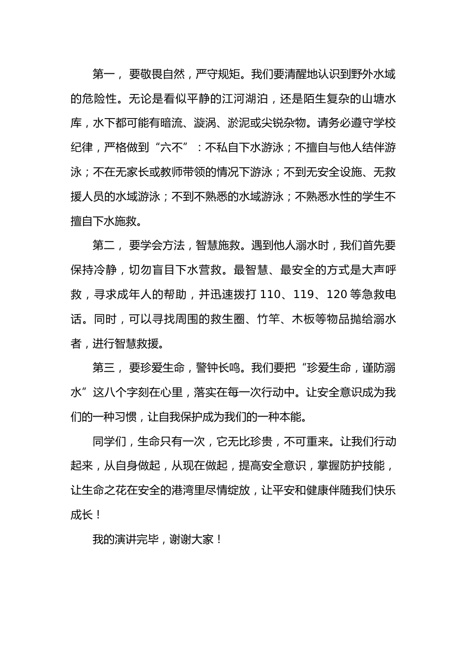 2026年春季学期升旗仪式第15周演讲稿:珍爱生命,谨防溺水_第2页