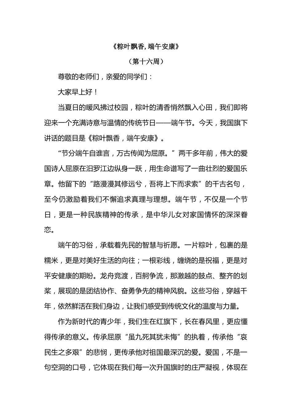 2026年春季学期升旗仪式第16周演讲稿:粽叶飘香,端午安康_第1页