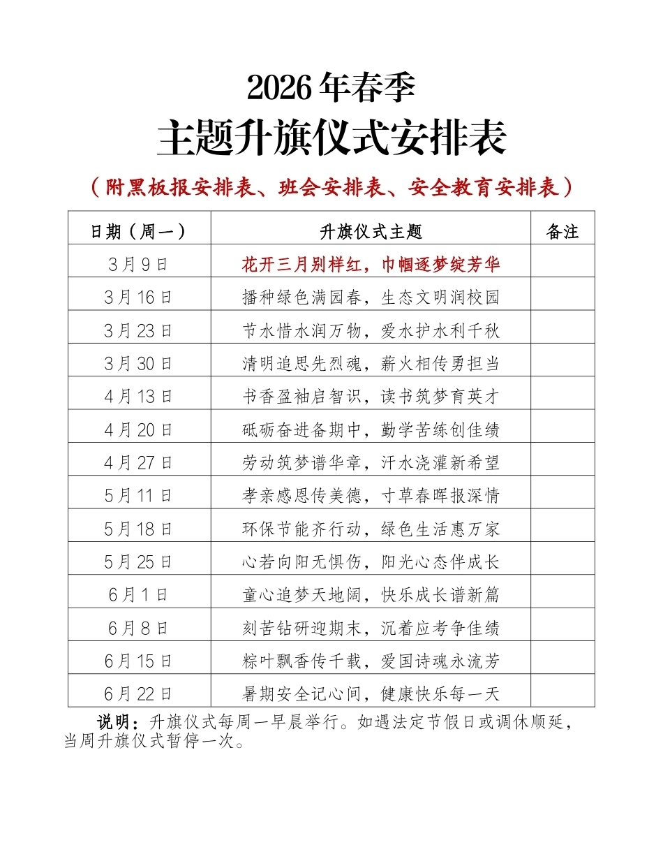 2026年春季学期德育工作安排方案(德育四表)_第1页