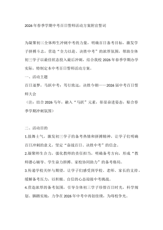 2026年春季学期中考百日誓师活动方案附宣誓词