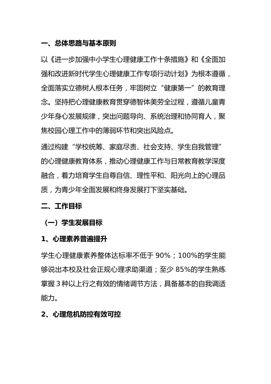 学校落实 “健康第一” 心理健康促进行动方案(2026版)_第1页