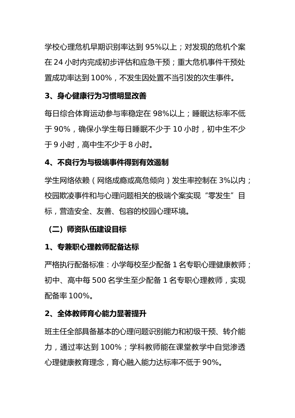 学校落实 “健康第一” 心理健康促进行动方案(2026版)_第2页