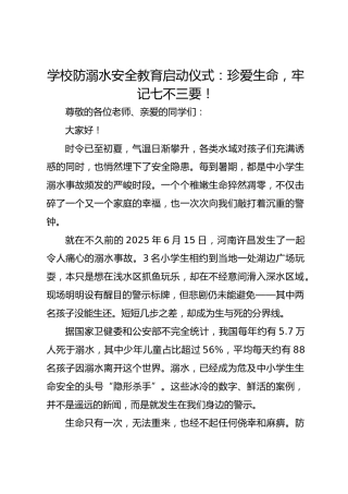 学校防溺水安全教育启动仪式：珍爱生命，牢记七不三要！