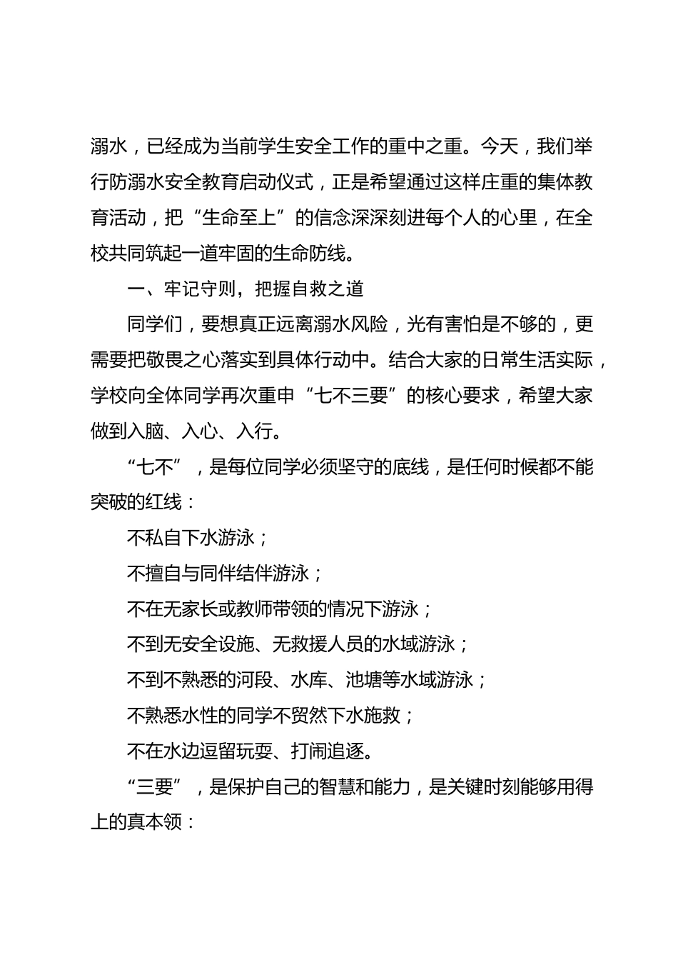 学校防溺水安全教育启动仪式:珍爱生命,牢记七不三要!_第2页