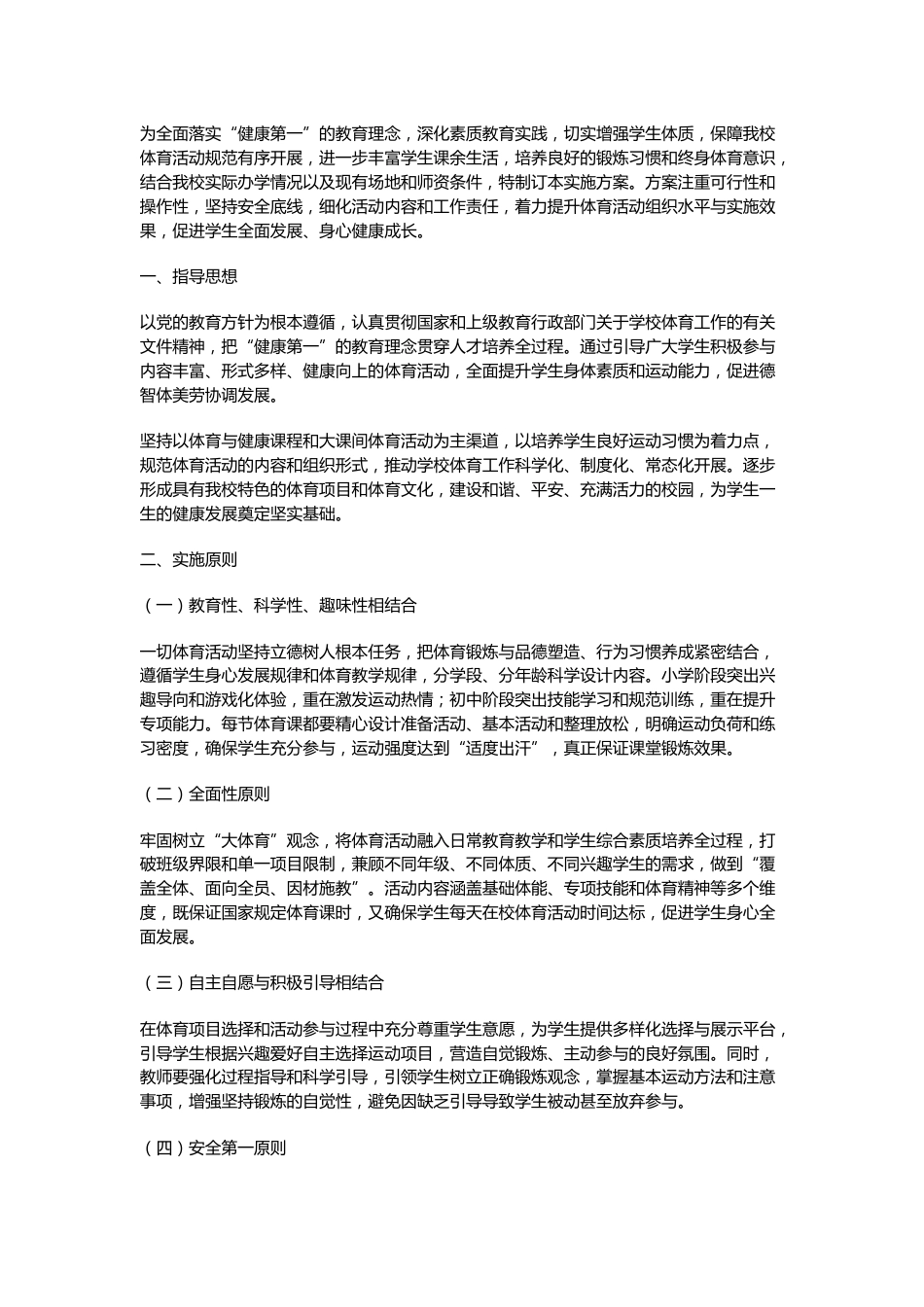 学校学生体育活动实施方案_第1页