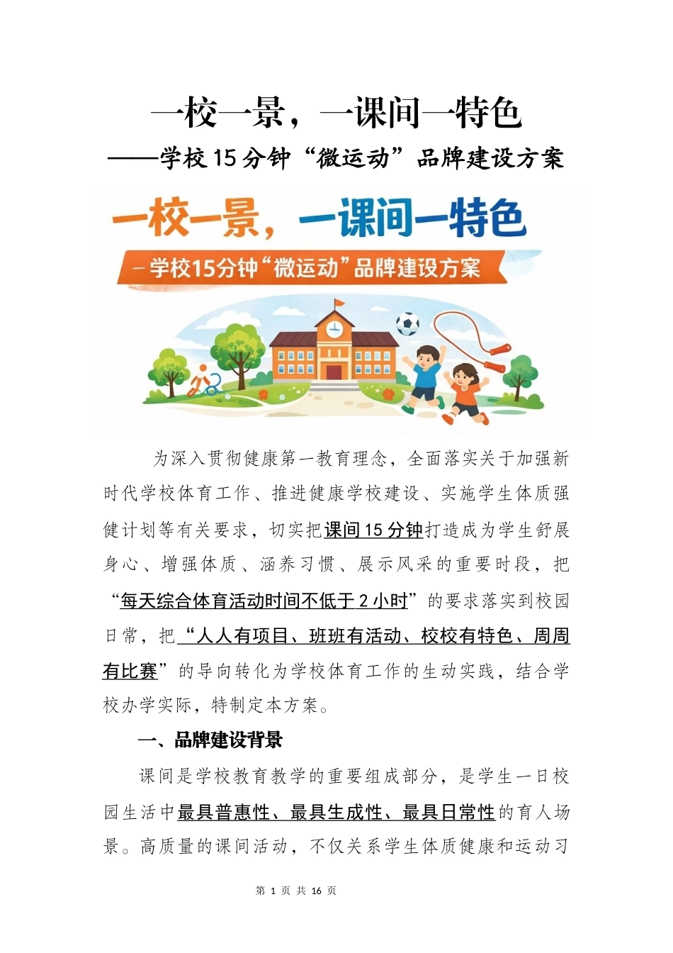 一校一景,一课间一特色——学校15分钟“微运动”品牌建设方案_第1页