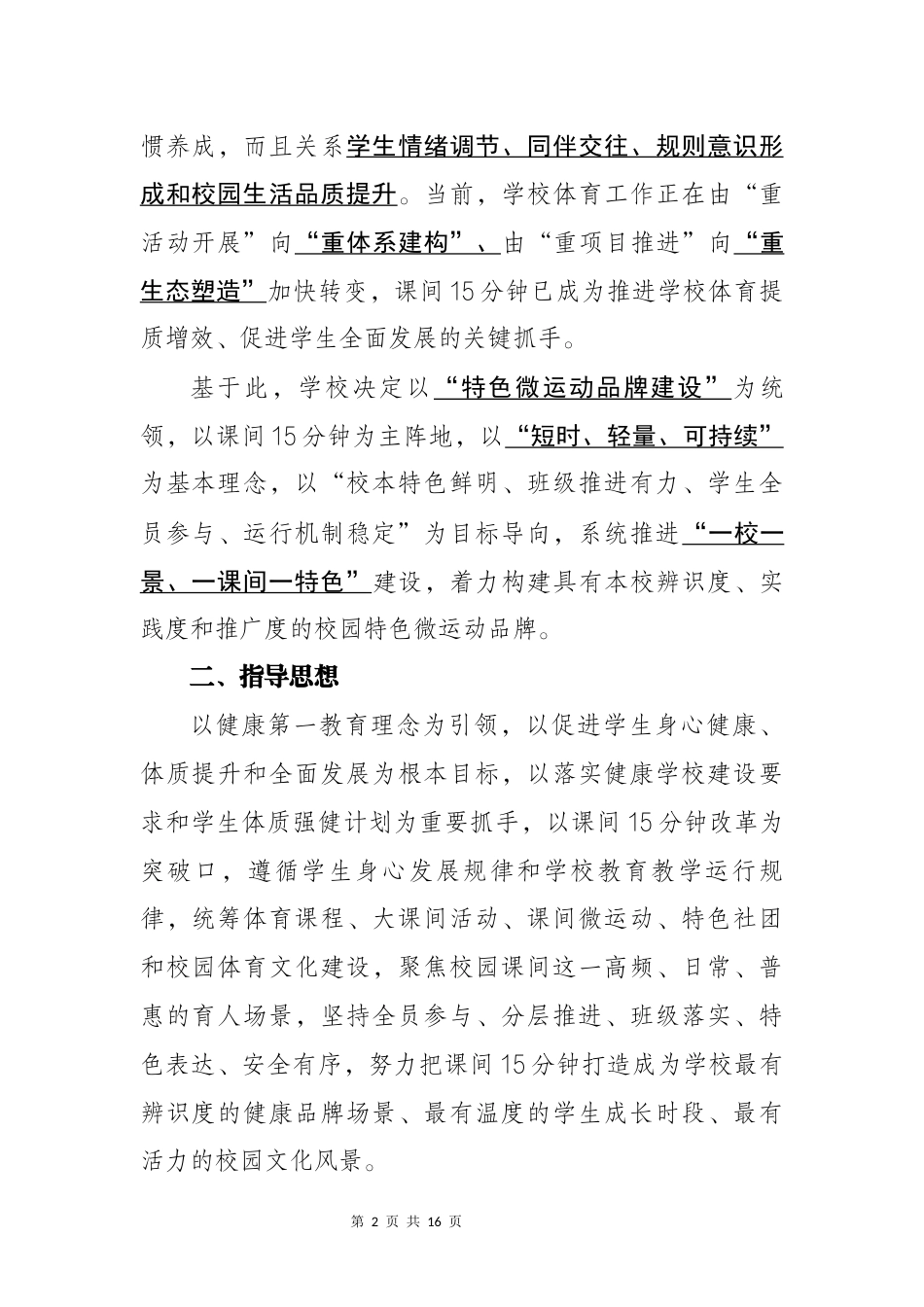 一校一景,一课间一特色——学校15分钟“微运动”品牌建设方案_第2页