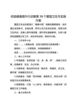 校园健康提升行动暨第38个爱国卫生月实施方案