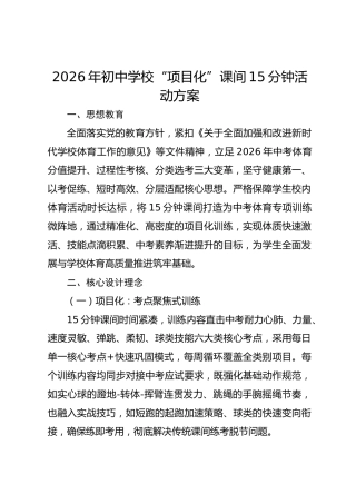 2026年初中学校“项目化”课间15分钟活动方案