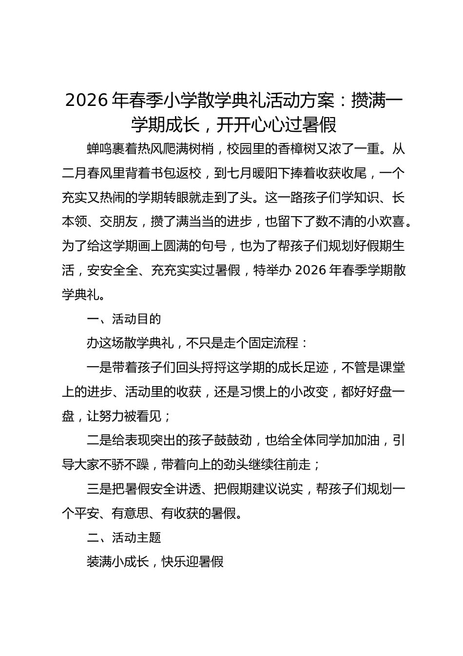 2026年春季小学散学典礼活动方案:攒满一学期成长,开开心心过暑假_第1页