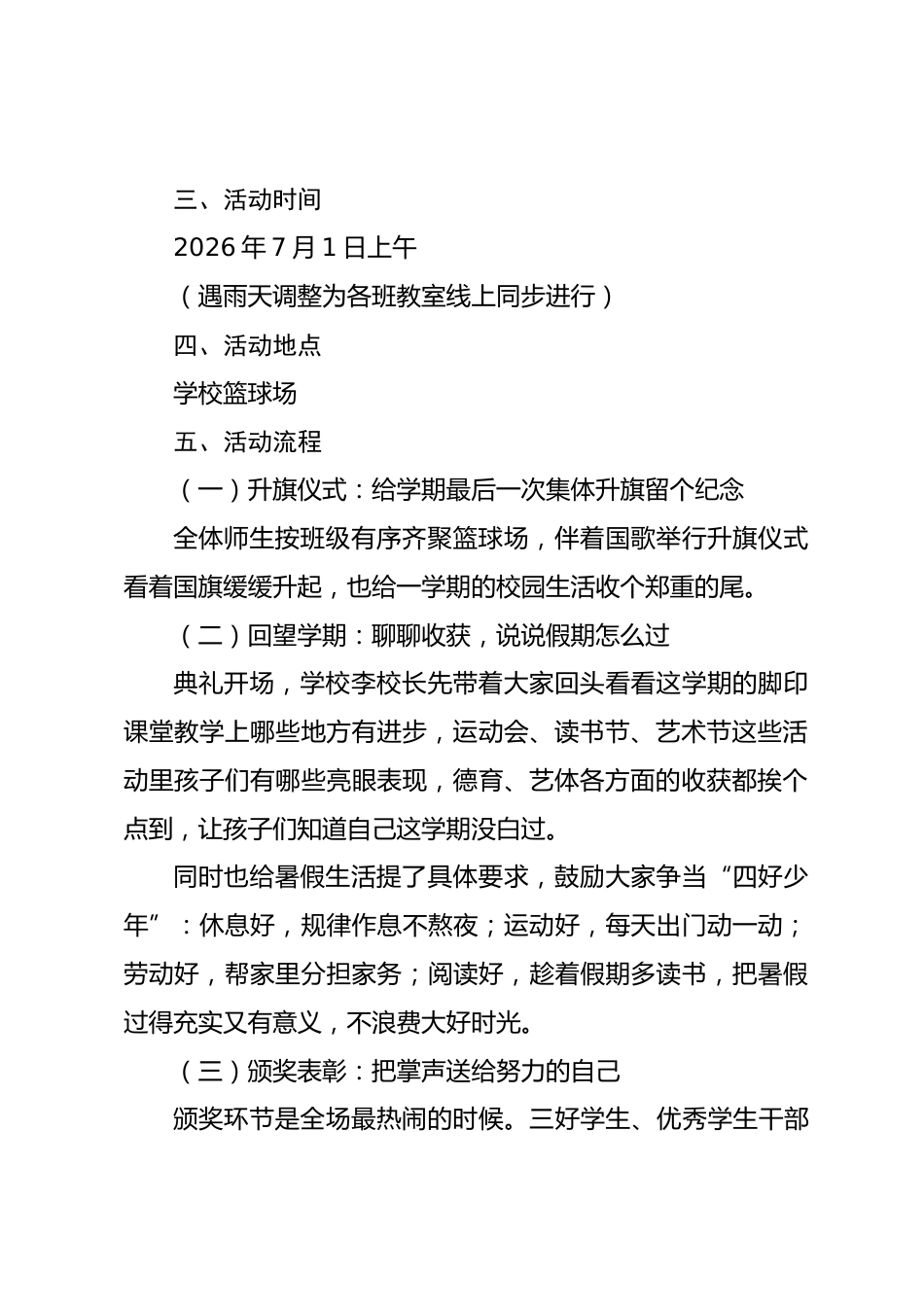 2026年春季小学散学典礼活动方案:攒满一学期成长,开开心心过暑假_第2页