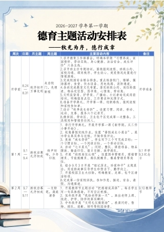 2026-2027学年第一学期德育主题活动安排表——秋光为序，德行成章
