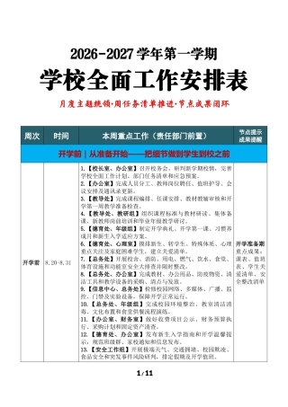2026年秋季学校全面工作安排表