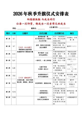 2026年秋季学期升旗仪式安排表+演讲稿