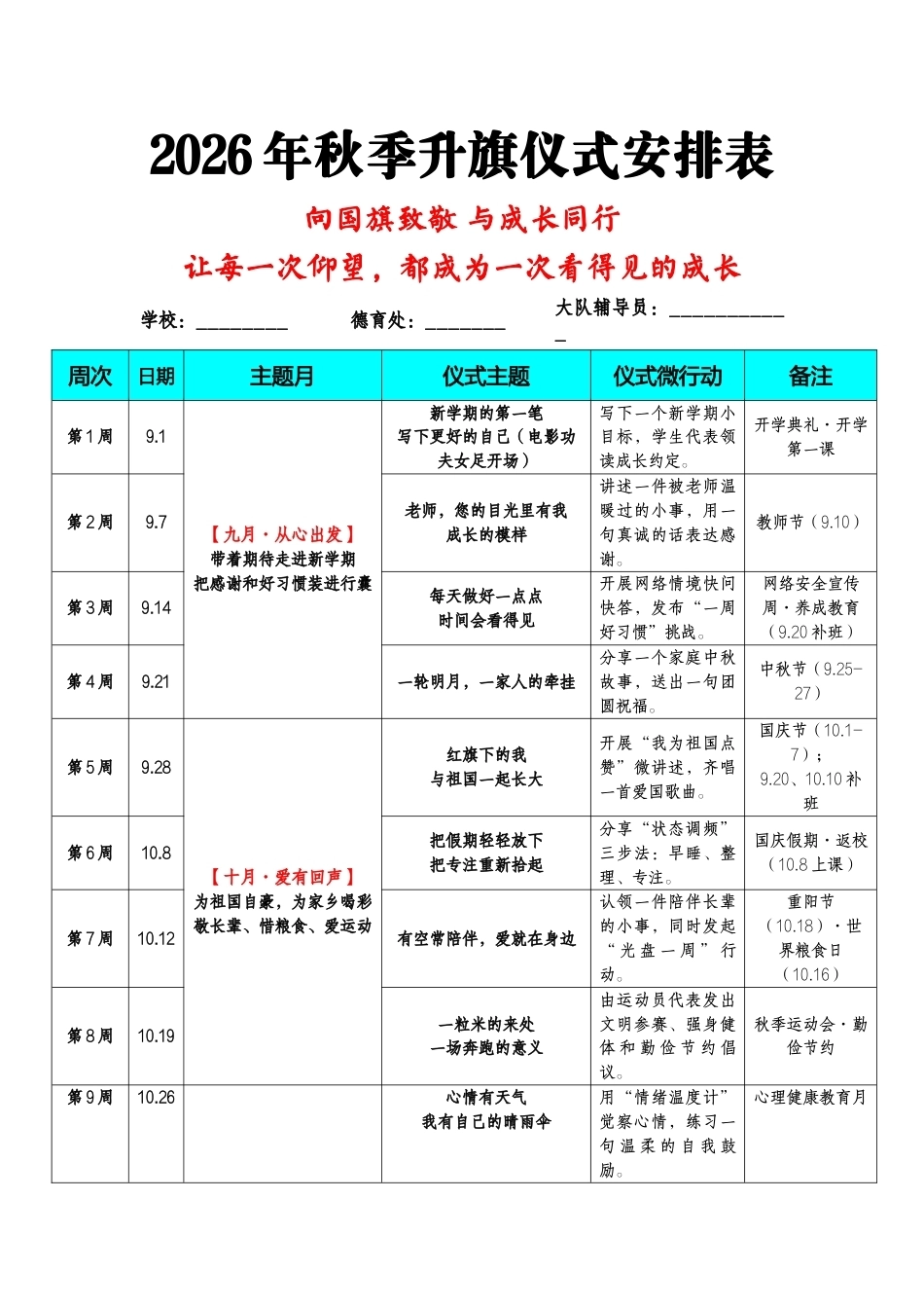 2026年秋季学期升旗仪式安排表+演讲稿_第1页