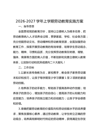2026-2027学年上学期劳动教育实施方案