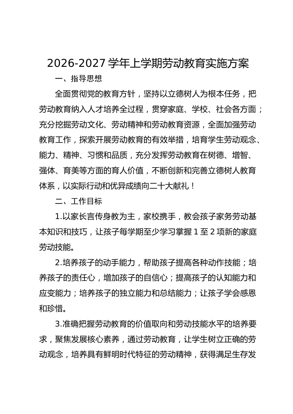 2026-2027学年上学期劳动教育实施方案_第1页