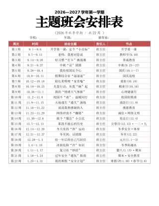 2026年秋季学期第一主题班会安排表