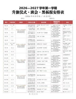 2026年秋季学期升旗安排表