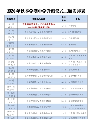 2026-2027学年第一学期初中学校升旗仪式安排docx