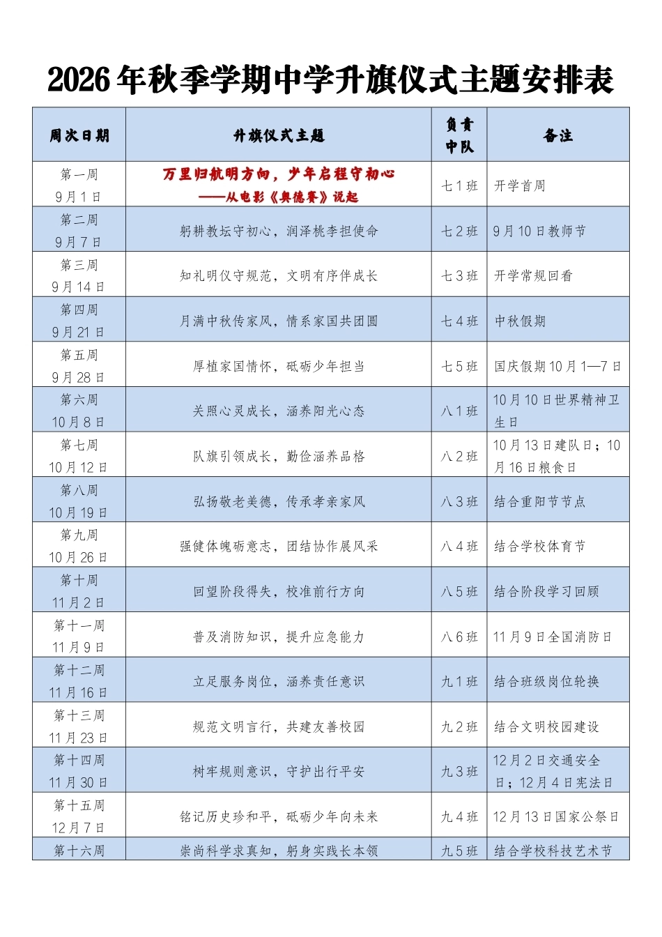 2026-2027学年第一学期初中学校升旗仪式安排docx_第1页