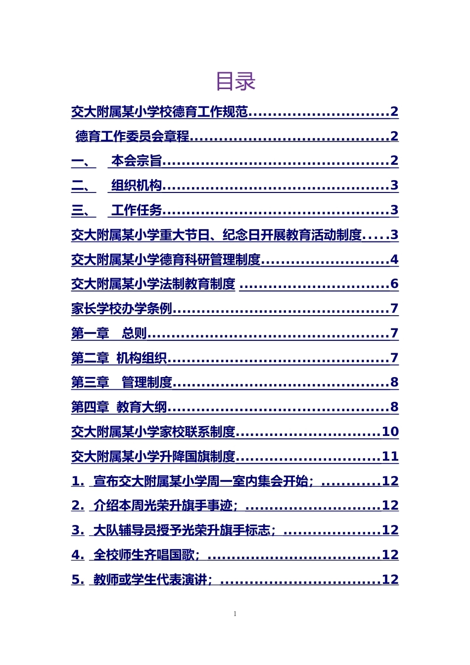 学校德育工作规范等汇编_第1页