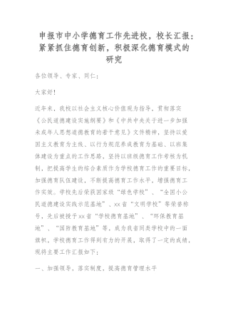 申报市中小学德育工作先进校，校长汇报：紧紧抓住德育创新，积极深化德育模式的研究