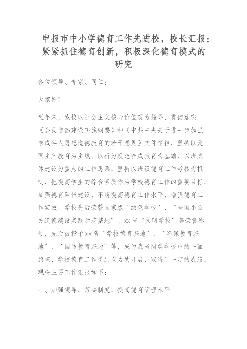 申报市中小学德育工作先进校,校长汇报:紧紧抓住德育创新,积极深化德育模式的研究_第1页