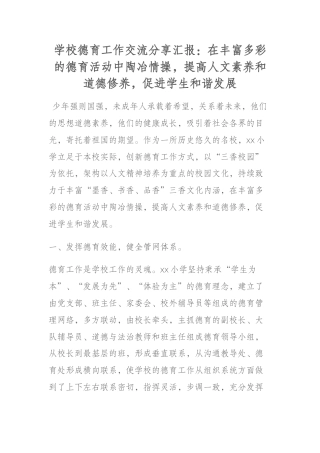 学校德育工作交流分享汇报：在丰富多彩的德育活动中陶冶情操，提高人文素养和道德修养，促进学生和谐发展