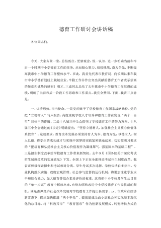 德育工作研讨会讲话稿