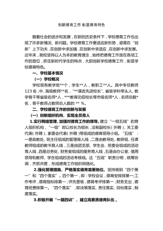 创新德育工作-彰显德育特色