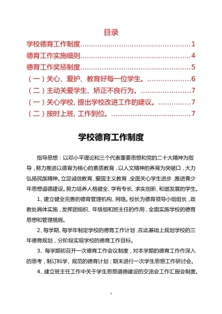 学校德育工作制度+细则+奖惩制度
