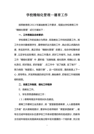 德育工作精细化管理