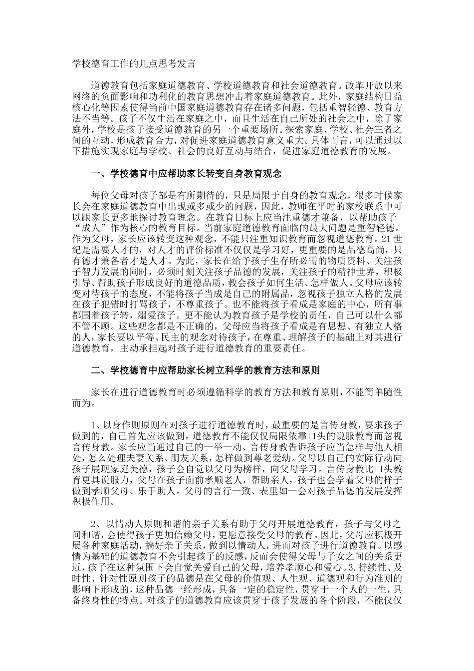 学校德育工作的几点思考发言_第1页