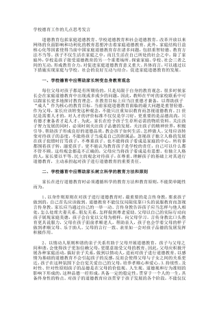学校德育工作的几点思考发言