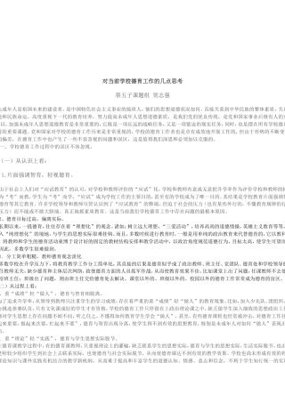 对当前学校德育工作的几点思考