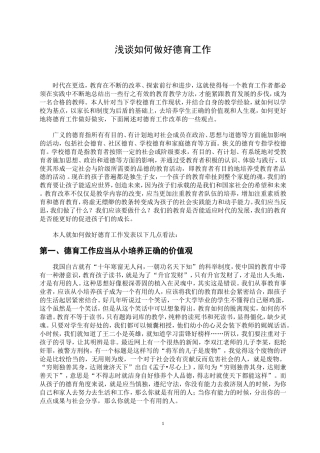浅谈如何做好德育工作