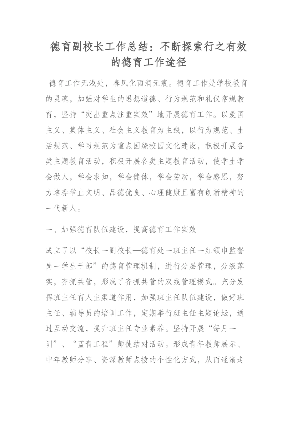 德育副校长工作总结:不断探索行之有效的德育工作途径_第1页