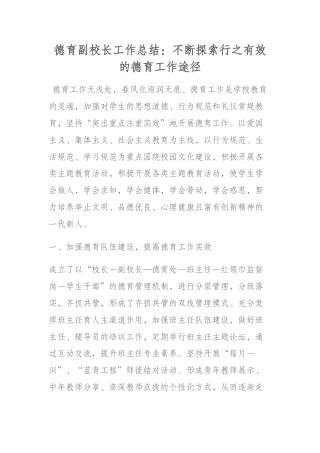 德育副校长工作总结：不断探索行之有效的德育工作途径