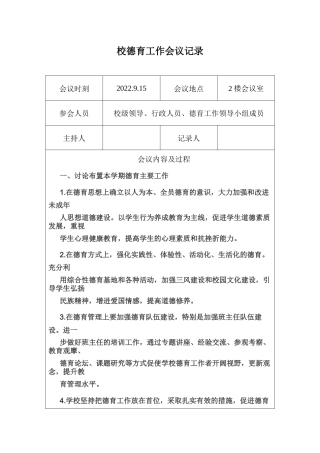 校德育工作会议记录