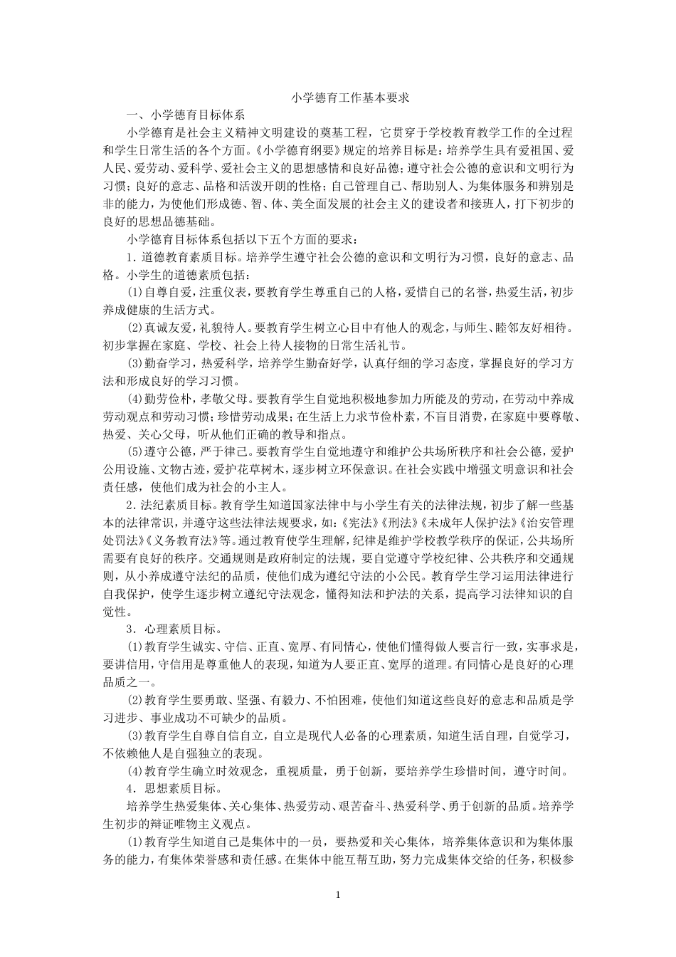 小学德育工作基本要求_第1页