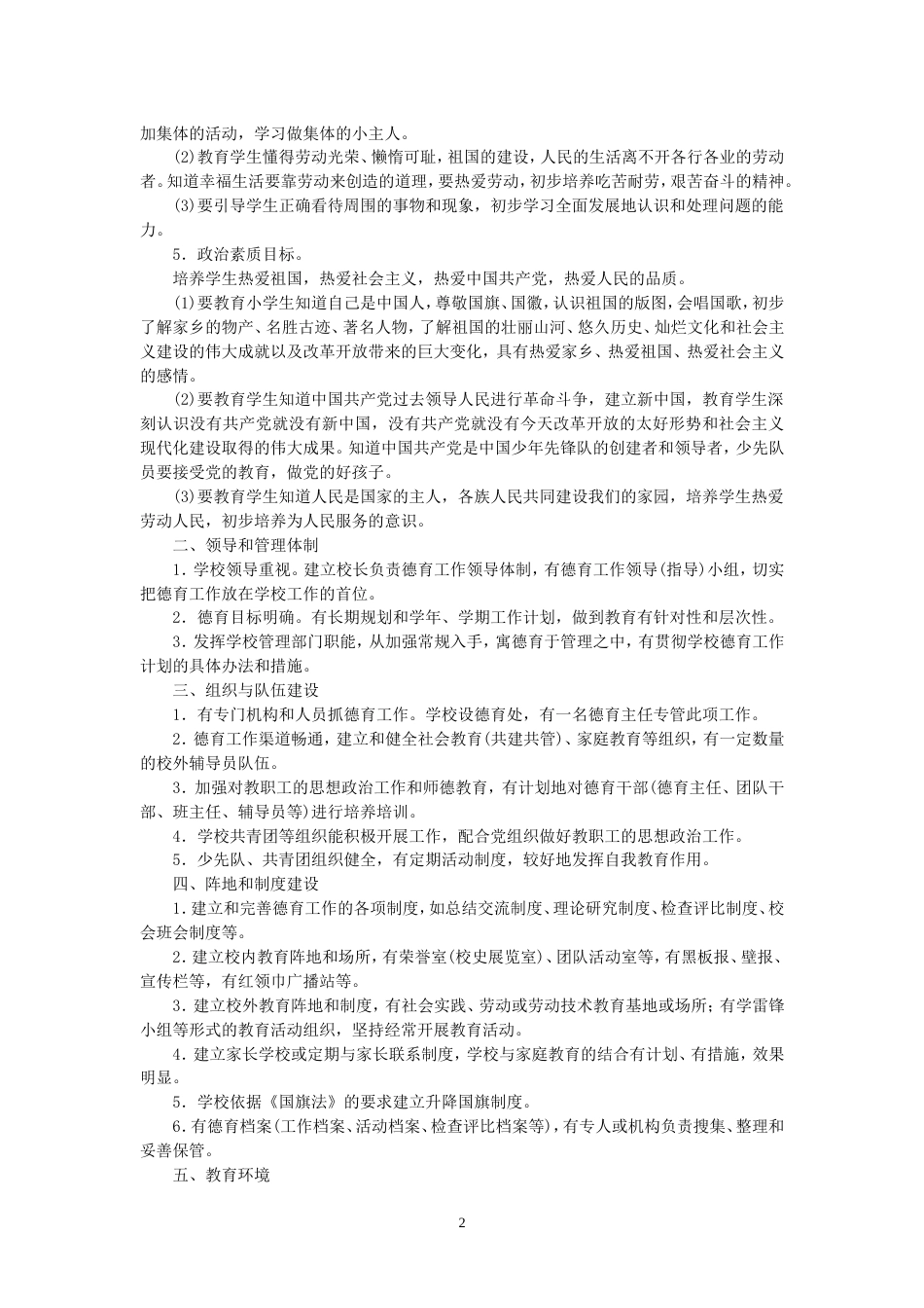 小学德育工作基本要求_第2页